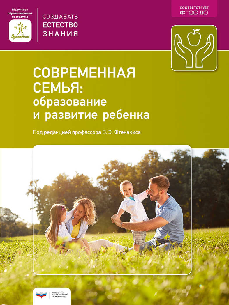 Современная семья: образование и развитие ребенка, производитель Национальное Образование , ISBN 978-5-44540-789-8, № 1