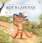Карусель сказок. Кот в сапогах, производитель Malamalama (Маламалама), ISBN 978-5-00230-069-3, № 1