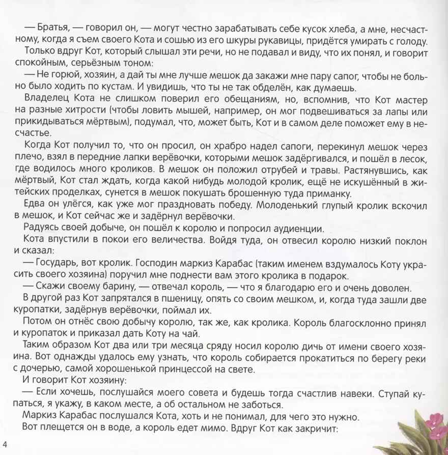 Карусель сказок. Кот в сапогах, производитель Malamalama (Маламалама), ISBN 978-5-00230-069-3, № 3