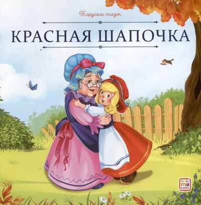 Карусель сказок. Красная Шапочка, производитель Malamalama (Маламалама), ISBN 978-5-00230-065-5№ 1
