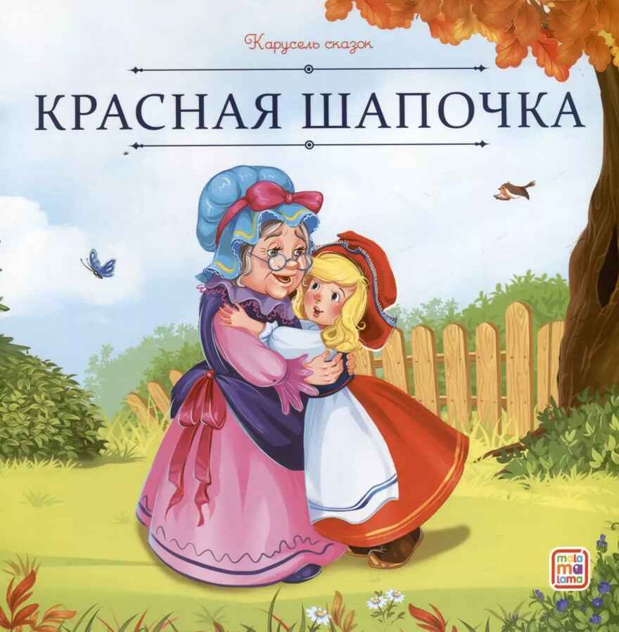 Карусель сказок. Красная Шапочка, производитель Malamalama (Маламалама), ISBN 978-5-00230-065-5, № 1