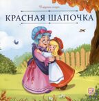 Карусель сказок. Красная Шапочка, производитель Malamalama (Маламалама), ISBN 978-5-00230-065-5, № 1