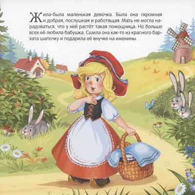 Карусель сказок. Красная Шапочка, производитель Malamalama (Маламалама), ISBN 978-5-00230-065-5№ 2