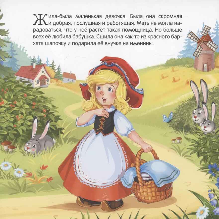 Карусель сказок. Красная Шапочка, производитель Malamalama (Маламалама), ISBN 978-5-00230-065-5, № 2