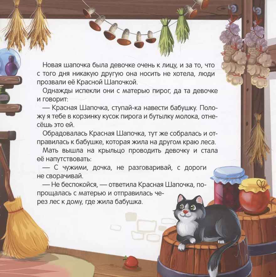 Карусель сказок. Красная Шапочка, производитель Malamalama (Маламалама), ISBN 978-5-00230-065-5, № 3