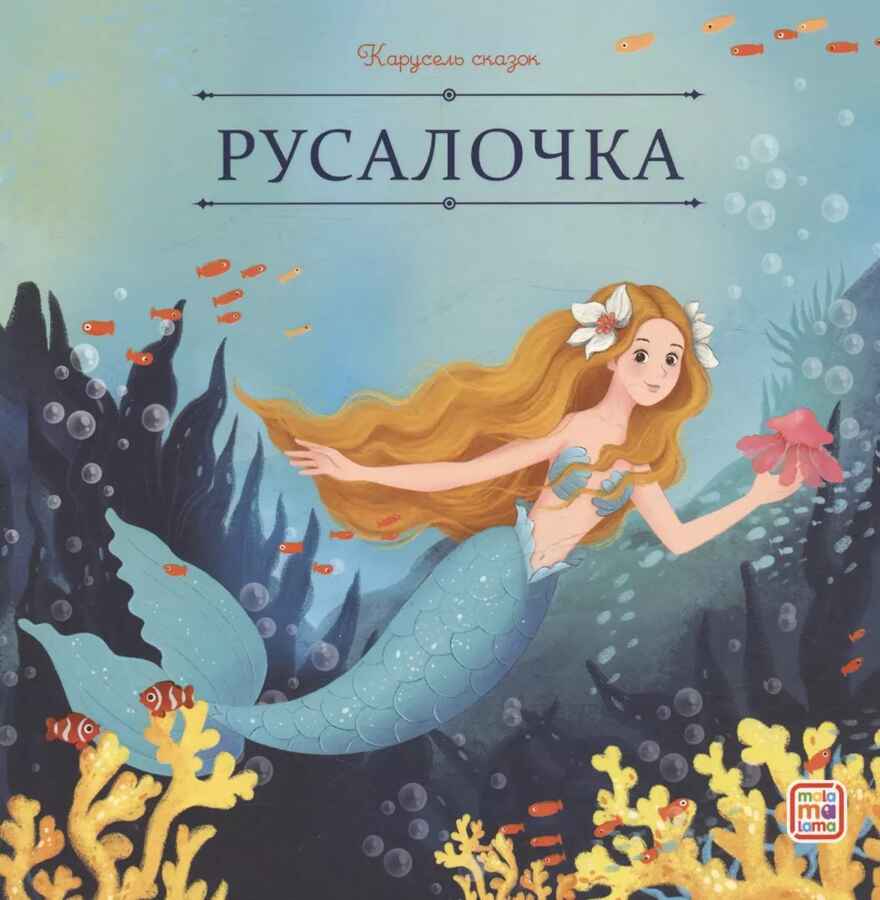 Карусель сказок. Русалочка, производитель Malamalama (Маламалама), ISBN 978-5-00230-062-4, № 1