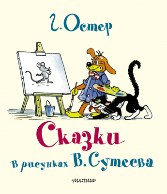 Сказки Г. Остера в картинках В. Сутеева, производитель АСТ , ISBN 978-5-17080-715-4, № 1