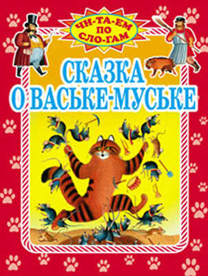 Сказка о Ваське-Муське, производитель Оникс , ISBN 978-5-48802-550-9№ 1