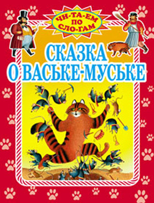 Сказка о Ваське-Муське, производитель Оникс , ISBN 978-5-48802-550-9, № 1