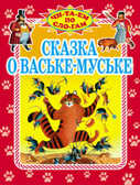 Сказка о Ваське-Муське, производитель Оникс , ISBN 978-5-48802-550-9, № 1