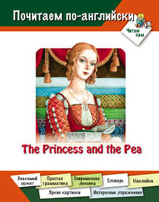 Принцесса на горошине (на английском языке), производитель Оникс , ISBN 978-5-48802-900-2№ 1