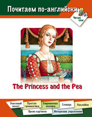 Принцесса на горошине (на английском языке), производитель Оникс , ISBN 978-5-48802-900-2, № 1