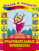 Очаровательные принцессы, производитель Оникс , ISBN 978-5-48802-561-5, № 1