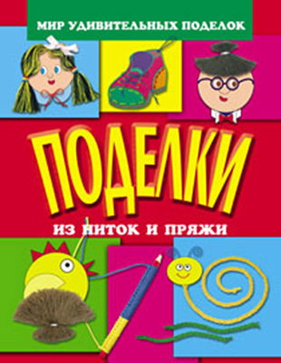 Поделки из ниток и пряжи, производитель Оникс , ISBN 978-5-48802-652-0, № 1