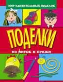 Поделки из ниток и пряжи, производитель Оникс , ISBN 978-5-48802-652-0, № 1