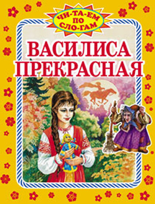 Василиса Прекрасная, производитель Оникс , ISBN 978-5-48802-802-9, № 1