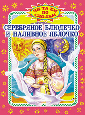 Серебряное блюдечко и наливное яблочко, производитель Оникс , ISBN 978-5-48802-854-8, № 1