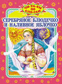 Серебряное блюдечко и наливное яблочко, производитель Оникс , ISBN 978-5-48802-854-8, № 1