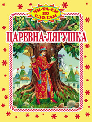 Читаем по слогам Царевна-лягушка, производитель Оникс , ISBN 978-5-48802-803-6, № 1