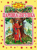 Читаем по слогам Царевна-лягушка, производитель Оникс , ISBN 978-5-48802-803-6, № 1