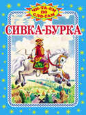 Сивка-бурка, производитель Оникс , ISBN 978-5-48802-859-3, № 1