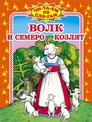 Волк и семеро козлят, производитель Оникс , ISBN 978-5-48802-294-2№ 1