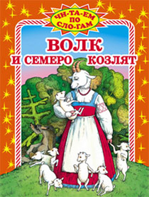 Волк и семеро козлят, производитель Оникс , ISBN 978-5-48802-294-2, № 1