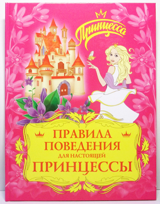 Правила поведения д/настоящей принцессы(принцесса), производитель Оникс , ISBN 978-5-48802-222-5, № 1