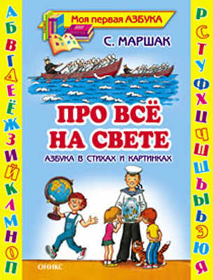 Про все на свете. Азбука в стихах и картинках, производитель Оникс , ISBN 978-5-48802-894-4№ 1