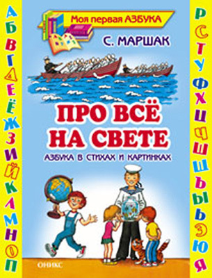 Про все на свете. Азбука в стихах и картинках, производитель Оникс , ISBN 978-5-48802-894-4, № 1