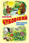 Краденое солнце, производитель Оникс , ISBN 978-5-48801-528-9, № 1