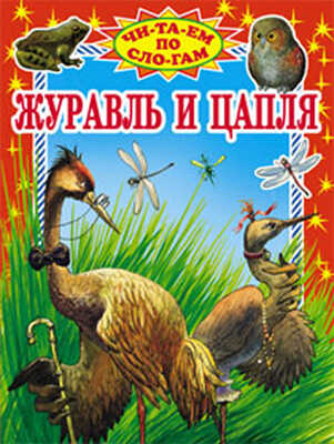 Журавль и цапля, производитель Оникс , ISBN 978-5-48802-758-9№ 1