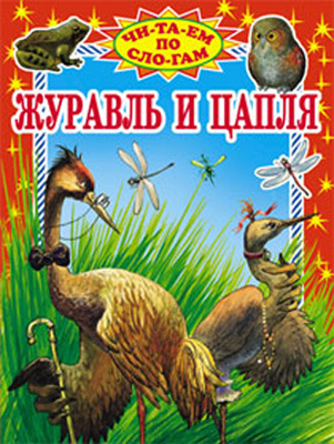 Журавль и цапля, производитель Оникс , ISBN 978-5-48802-758-9, № 1