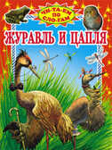 Журавль и цапля, производитель Оникс , ISBN 978-5-48802-758-9, № 1