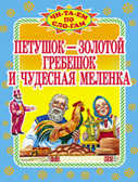 Петушок-золотой гребешок и чудесная меленка, производитель Оникс , ISBN 978-5-48802-549-3, № 1