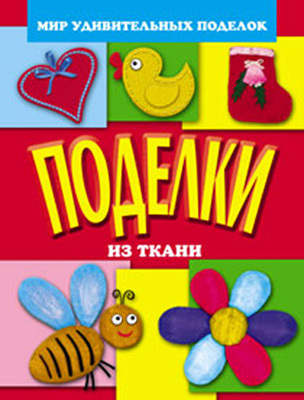 Поделки из ткани, производитель Оникс , ISBN 978-5-48802-003-0, № 1