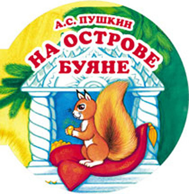 На острове Буяне, производитель Оникс , ISBN 978-5-48802-692-6, № 1