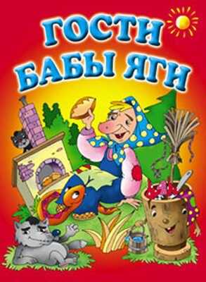 Гости Бабы Яги, производитель Оникс , ISBN 978-5-48803-023-7№ 1