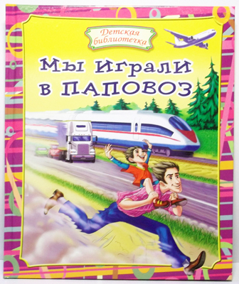 Мы играли в паповоз, производитель Оникс , ISBN 978-5-48803-080-0, № 1