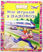 Мы играли в паповоз, производитель Оникс , ISBN 978-5-48803-080-0, № 1