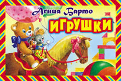 Игрушки, производитель Оникс , ISBN 978-5-48802-552-3№ 1