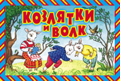 Козлятки и волк, производитель Оникс , ISBN 978-5-48801-993-5, № 1
