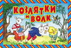 Козлятки и волк, производитель Оникс , ISBN 978-5-48801-993-5, № 1