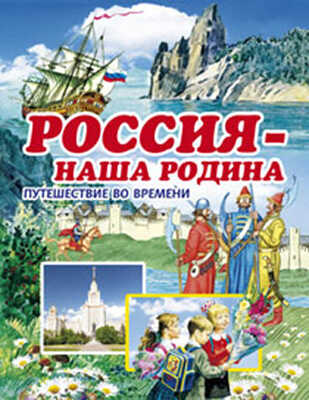 Россия - наша Родина, производитель Оникс , ISBN 978-5-48802-814-2№ 1