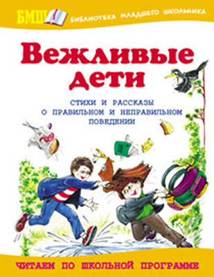 Вежливые дети, производитель Оникс , ISBN 978-5-48802-671-1, № 1