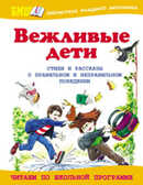 Вежливые дети, производитель Оникс , ISBN 978-5-48802-671-1, № 1