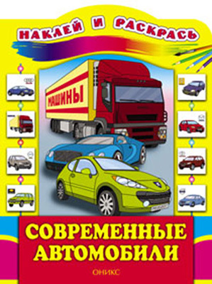 Современные автомобили, производитель Оникс , ISBN 978-5-48802-607-0, № 1