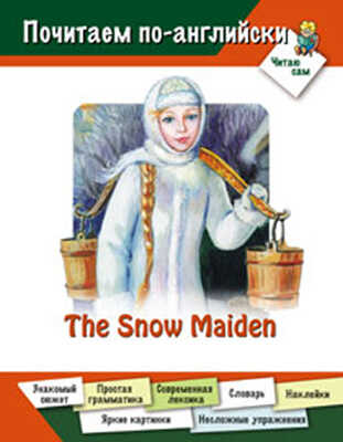 Снегурочка (на английском языке), производитель Оникс , ISBN 978-5-48802-919-4№ 1