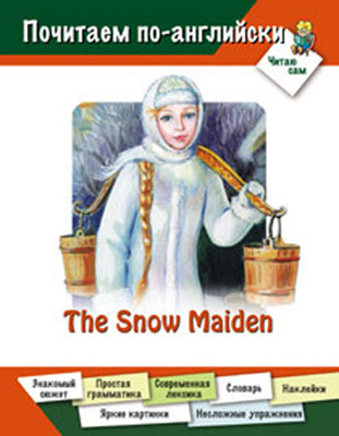 Снегурочка (на английском языке), производитель Оникс , ISBN 978-5-48802-919-4, № 1