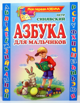 Азбука для мальчиков, производитель Оникс , ISBN 978-5-48803-079-4, № 1